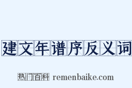 建文年谱序反义词是什么意思的图片